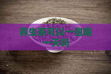 养生茶可以一包喝一天吗