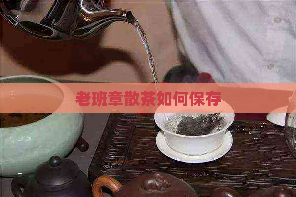 老班章散茶如何保存