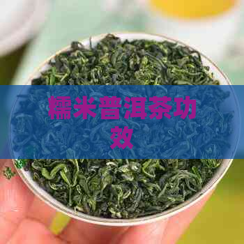 糯米普洱茶功效