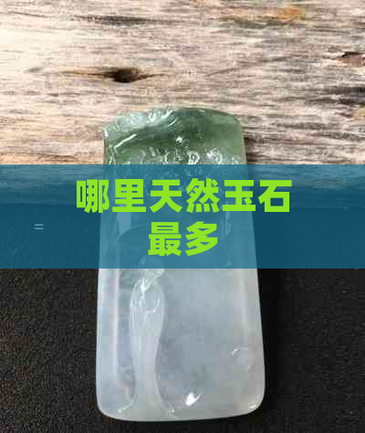 哪里天然玉石最多