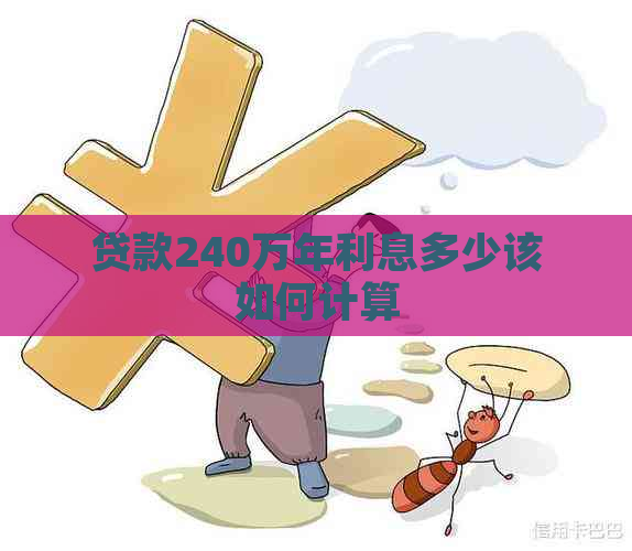 贷款240万年利息多少该如何计算