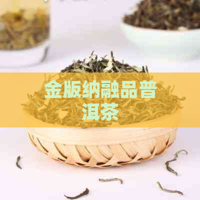 金版纳融品普洱茶