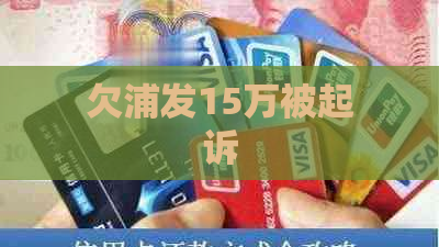 欠浦发15万被起诉