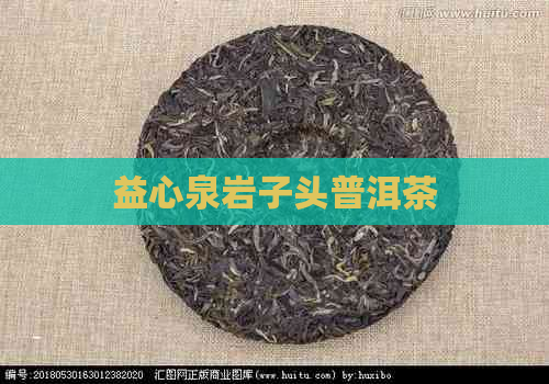 益心泉岩子头普洱茶