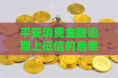 平安消费金融逾期上的后果