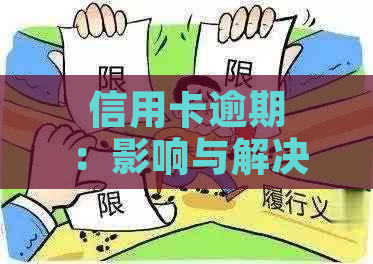 信用卡逾期：影响与解决方案，你了解吗？