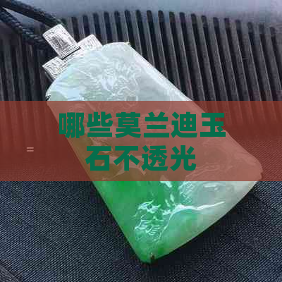 哪些莫兰迪玉石不透光