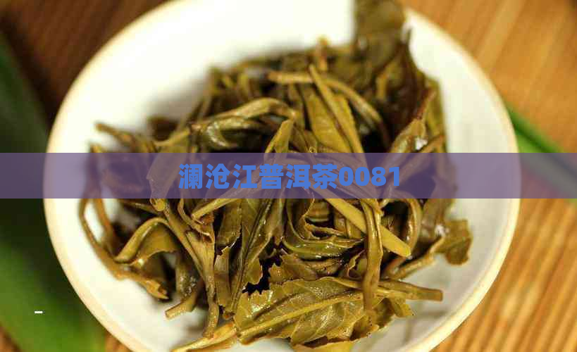 澜沧江普洱茶0081