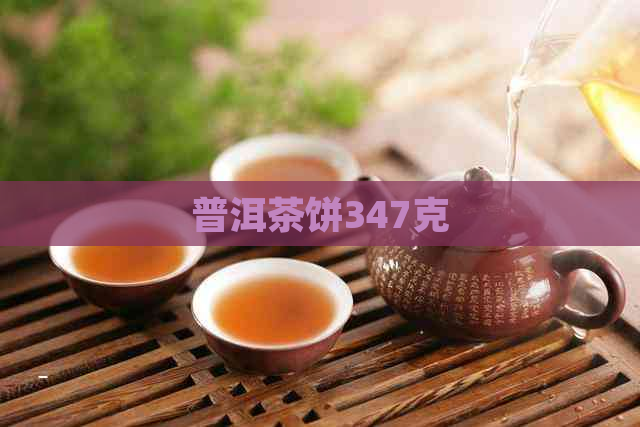 普洱茶饼347克