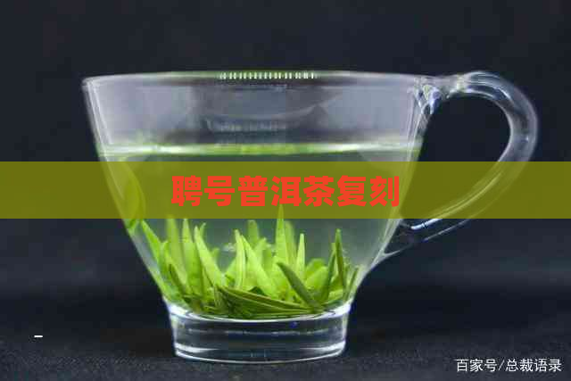 聘号普洱茶复刻