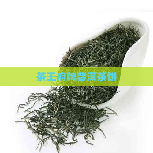 茶王府牌普洱茶饼