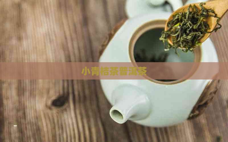 小青桔茶普洱茶