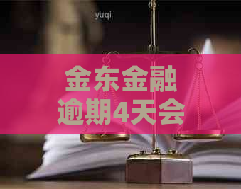 金东金融逾期4天会有什么后果