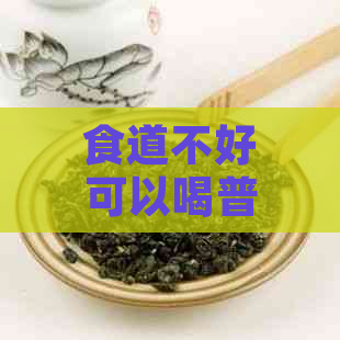 食道不好可以喝普洱茶吗