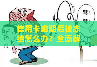 信用卡逾期后被冻结怎么办？全面解决方案助您解冻并避免类似问题再次发生