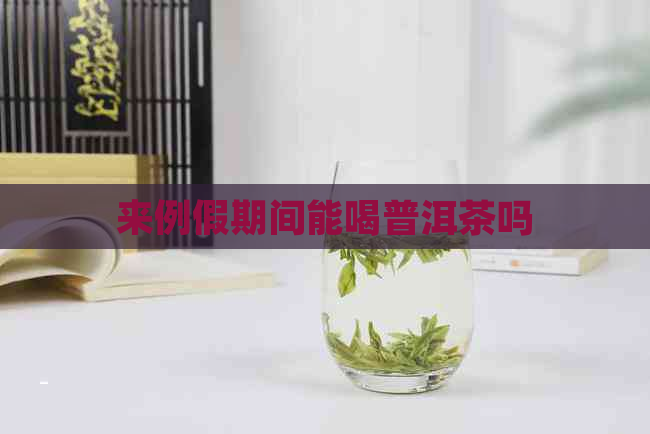 来例假期间能喝普洱茶吗