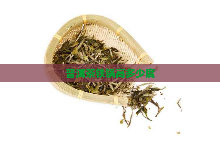 普洱茶铁锅高多少度