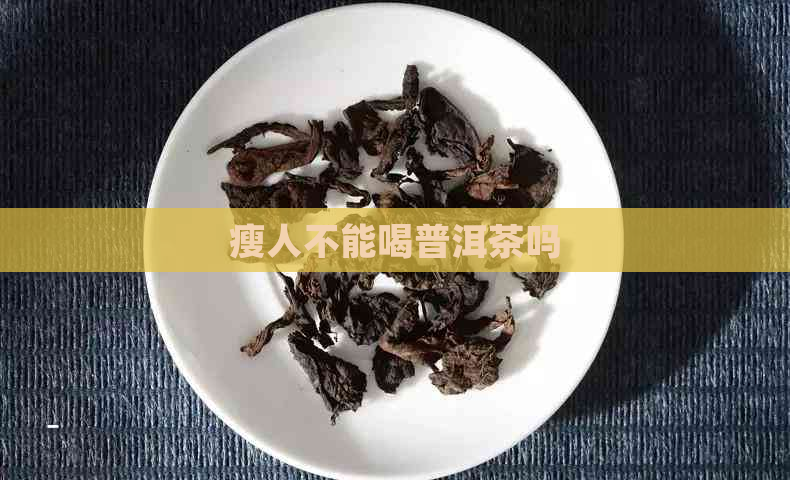 瘦人不能喝普洱茶吗