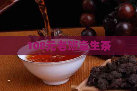 108元老班章生茶