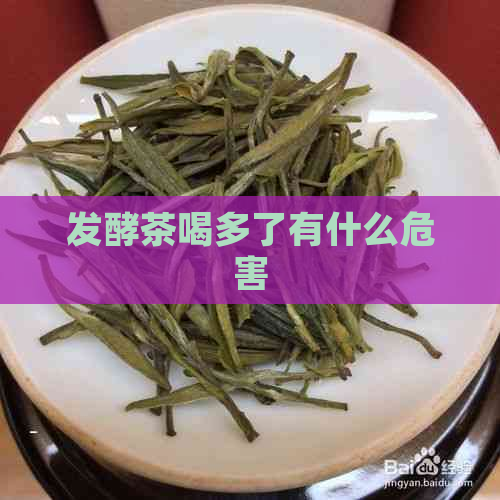 发酵茶喝多了有什么危害