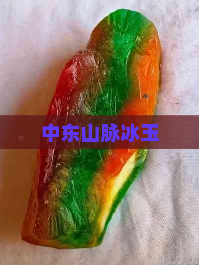 中东山脉冰玉