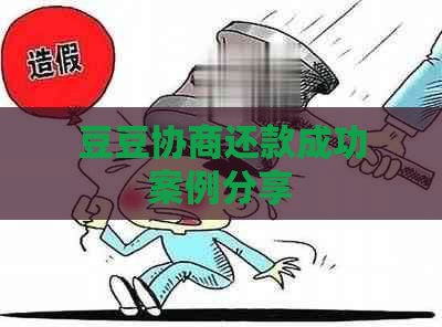 豆豆协商还款成功案例分享