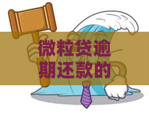 微粒贷逾期还款的困扰：联系家人是否能解决？