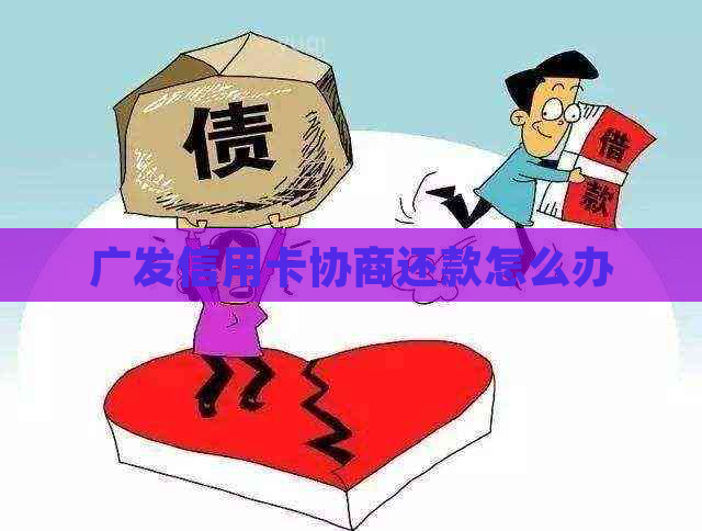 广发信用卡协商还款怎么办