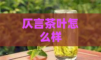 仄言茶叶怎么样