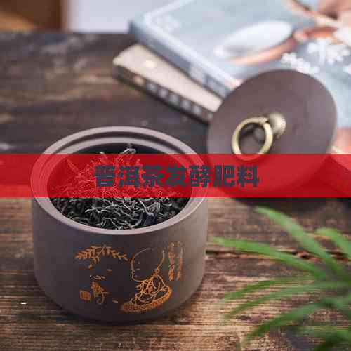 普洱茶发酵肥料