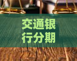 交通银行分期期数能否长