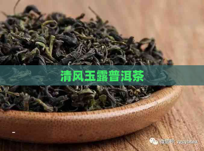 清风玉露普洱茶