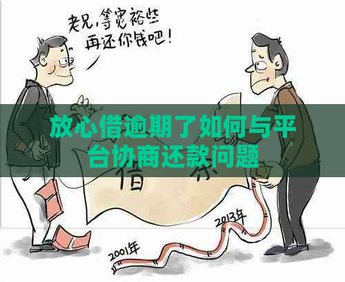 放心借逾期了如何与平台协商还款问题