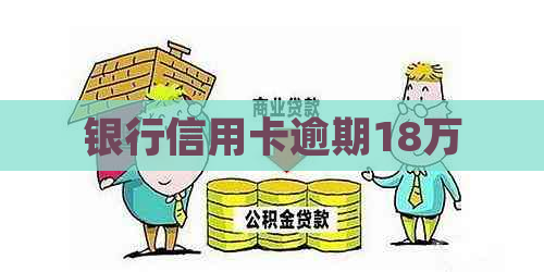 银行信用卡逾期18万