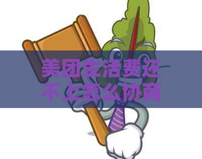 美团生活费还不上怎么协商还款