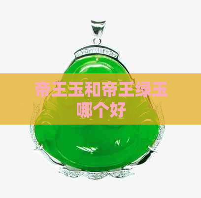 帝王玉和帝王绿玉哪个好