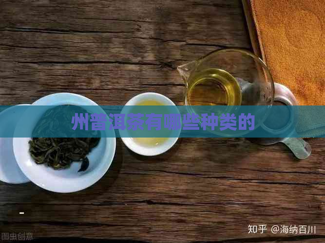 州普洱茶有哪些种类的