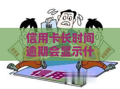 信用卡长时间逾期会显示什么