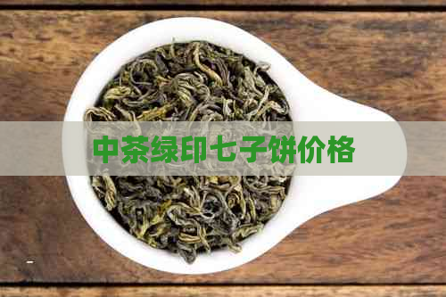 中茶绿印七子饼价格