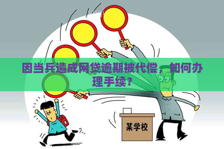 因当兵造成网贷逾期被代偿，如何办理手续？