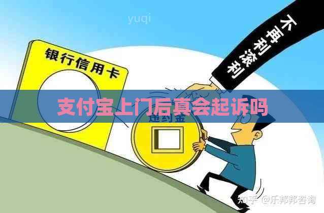 支付宝上门后真会起诉吗