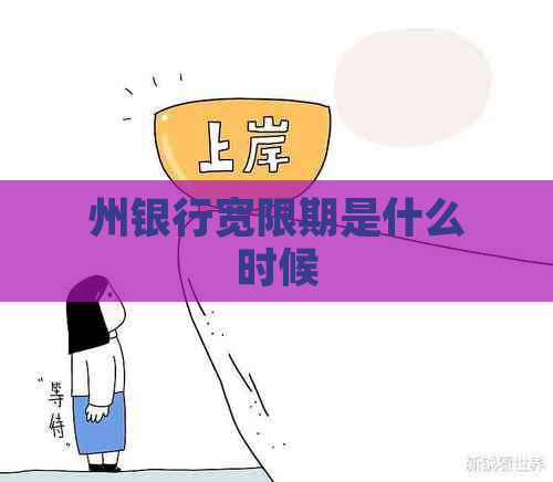 州银行宽限期是什么时候