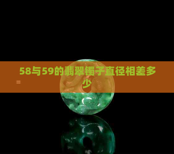 58与59的翡翠镯子直径相差多少