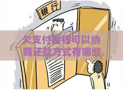 欠支付宝钱可以协商还款方式有哪些