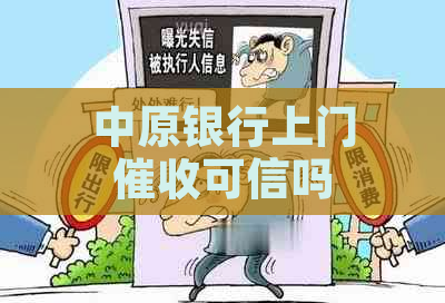 中原银行上门可信吗