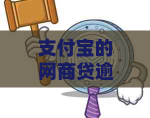 支付宝的网商贷逾期了怎么办应该如何处理