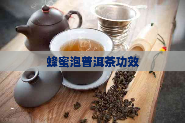 蜂蜜泡普洱茶功效