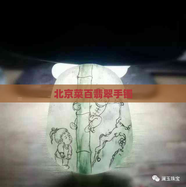 北京菜百翡翠手镯