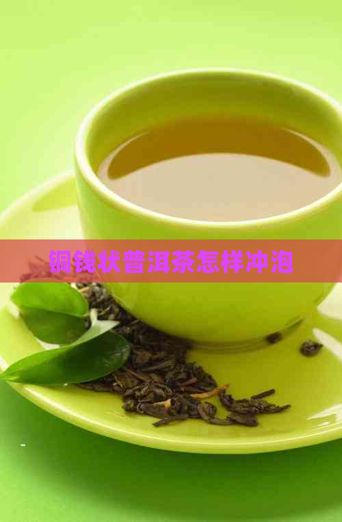 铜钱状普洱茶怎样冲泡