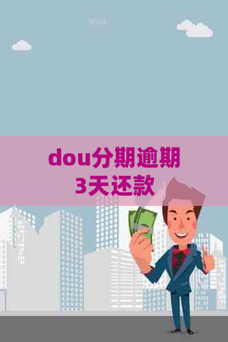 dou分期逾期3天还款